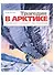 Трагедия в Арктике. "Красин" спешит на помощь - 0