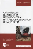 Организация подготовки производства на судостроительном предприятии. Учебное пособие для вузов