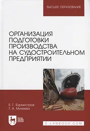 Организация подготовки производства на судостроительном предприятии. Учебное пособие для вузов