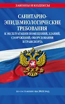 СанПин СП 2.1.3678-20 "Санитарно-эпидемиологические требования к эксплуатации помещений, зданий, сооружений, оборудования и транспорта" на 2024 год