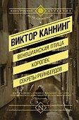 Венецианская птица. Королек. Секреты Рейнбердов : сборник - 0