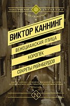 Венецианская птица. Королек. Секреты Рейнбердов : сборник