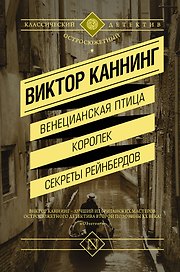 Венецианская птица. Королек. Секреты Рейнбердов : сборник