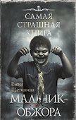 Самая страшная книга. Мальчик-обжора - 0