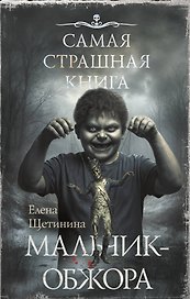 Самая страшная книга. Мальчик-обжора