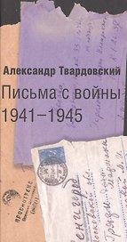 Письма с войны 1941-1945