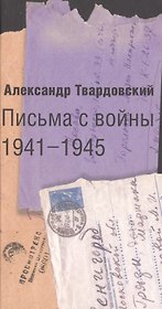 Письма с войны 1941-1945