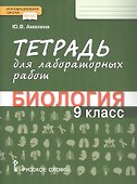 Тетрадь для лабораторных работ по биологии. 9 класс - 0