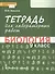 Тетрадь для лабораторных работ по биологии. 9 класс - 0