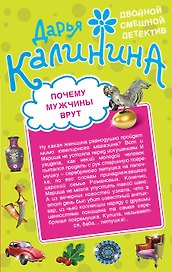 Почему мужчины врут. Амазонки под черными парусами: романы