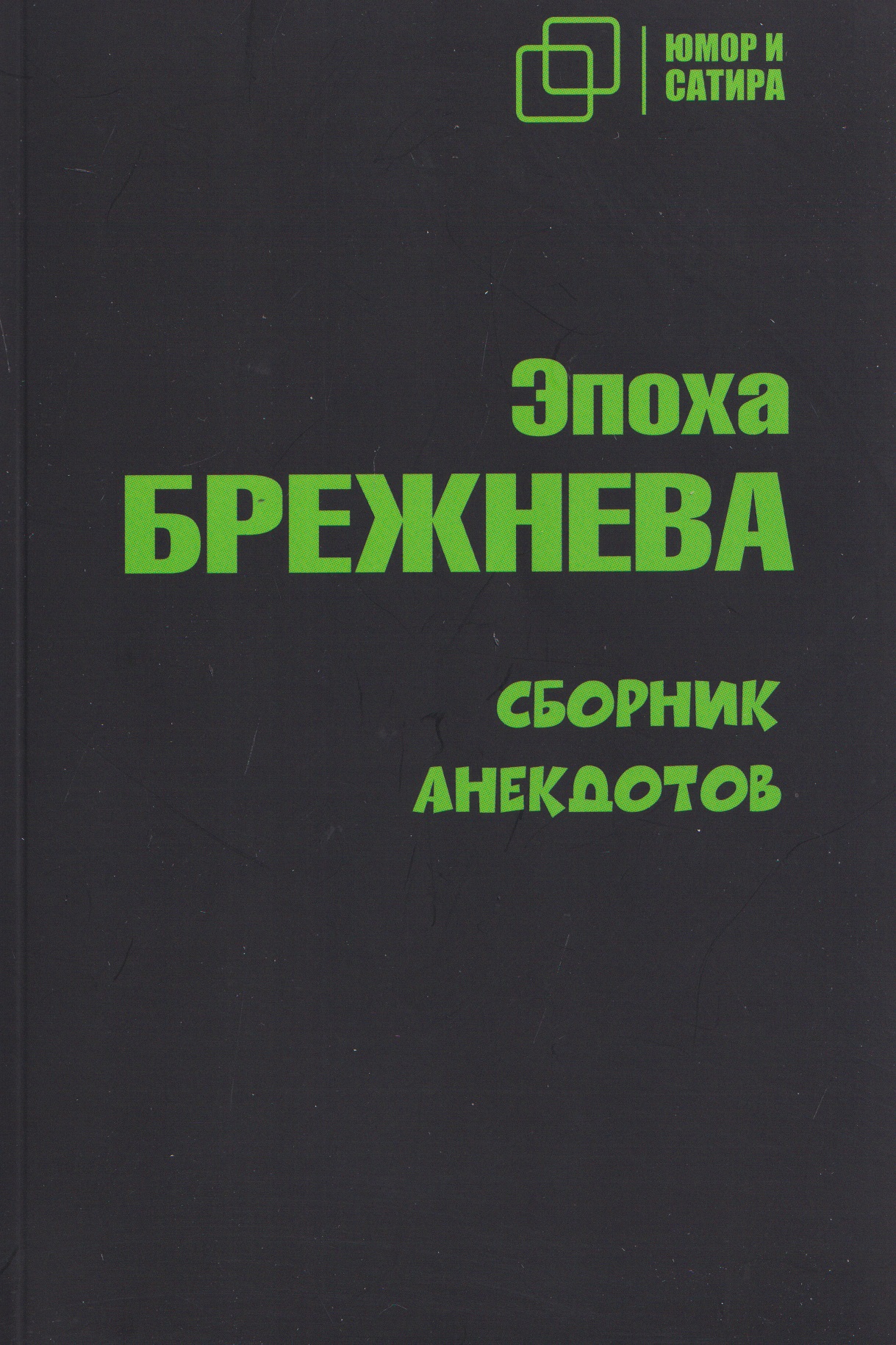 Обложка книги «Эпоха Брежнева. Сборник анекдотов»