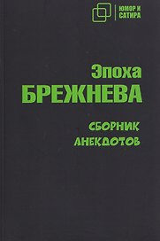 Эпоха Брежнева. Сборник анекдотов