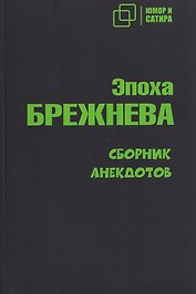 Эпоха Брежнева. Сборник анекдотов