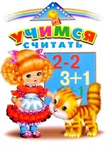 Учимся считать (мСвШ)