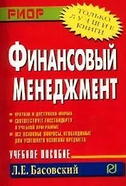 Финансовый менеджмент: Учеб. пособие.