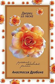 Дворец из песка (мягк)(Русский любовный роман н/о). Дробина А. (Эксмо)