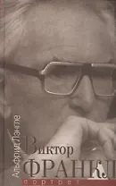 Виктор Франкл Портрет (Лэнгле)