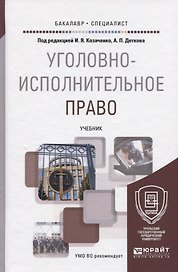 УГОЛОВНО-ИСПОЛНИТЕЛЬНОЕ ПРАВО. Учебник для бакалавриата и специалитета