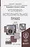 УГОЛОВНО-ИСПОЛНИТЕЛЬНОЕ ПРАВО. Учебник для бакалавриата и специалитета - 0