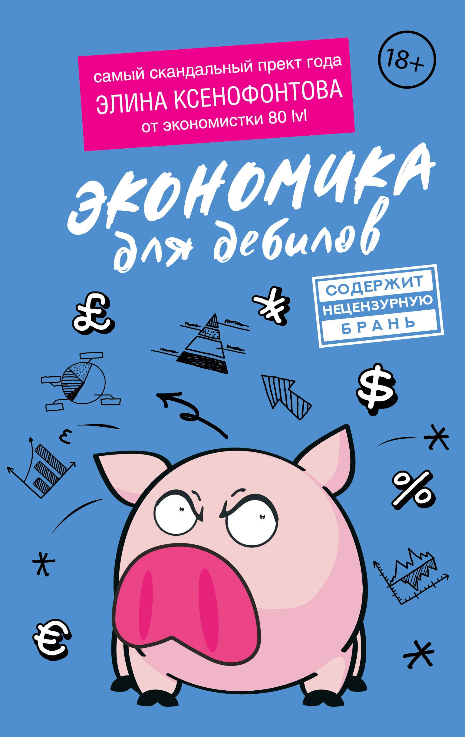 

Экономика для дебилов