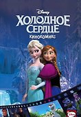 Холодное сердце. Кинокомикс - 0