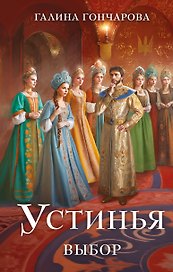 Устинья. Выбор