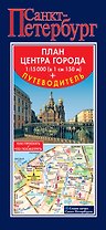 Санкт-Петербург. Карта+путеводитель по центру города