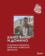 Кино, вино и домино. Культовые рецепты любимых советских фильмов