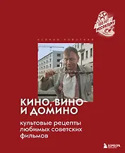 Кино, вино и домино. Культовые рецепты любимых советских фильмов