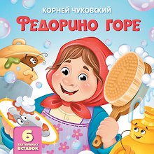 Федорино горе. Тактильная развивающая книга