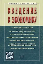 Введение в экономику