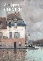 Альфред Сислей Альбом