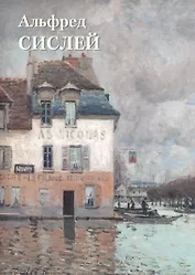 Альфред Сислей Альбом