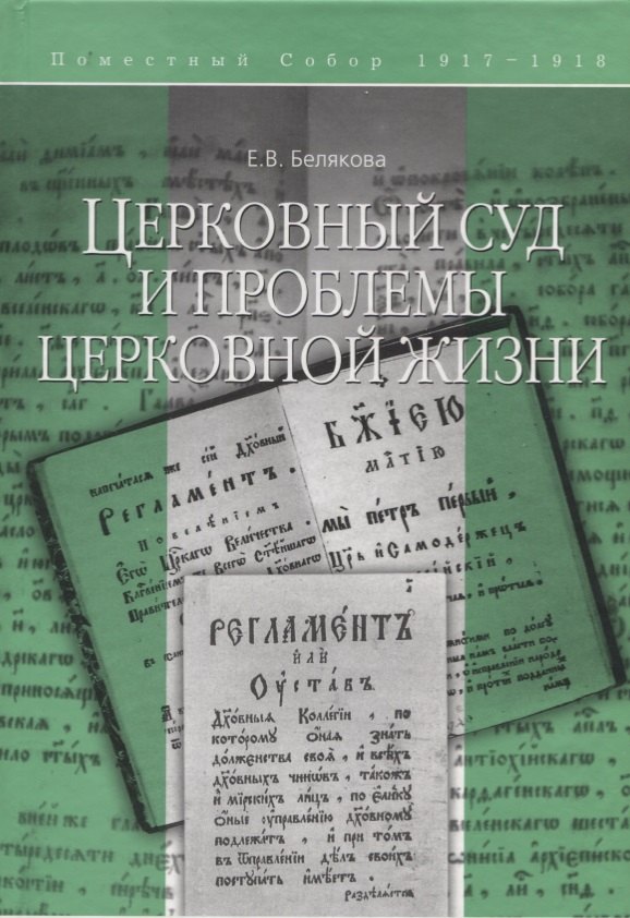 

Церковный суд и проблемы церковной жизни