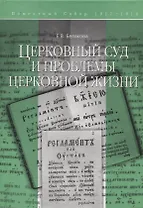 Церковный суд и проблемы церковной жизни