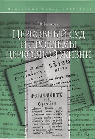 Церковный суд и проблемы церковной жизни