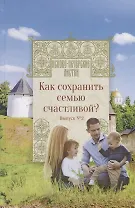 Как сохранить семью счастливой?