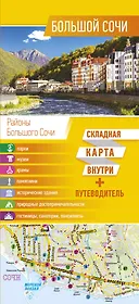 Большой Сочи. Карта+путеводитель