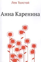 Анна Каренина