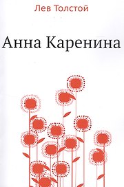 Анна Каренина