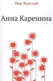 Анна Каренина