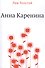 Анна Каренина - 0