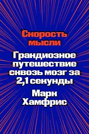 Скорость мысли. Грандиозное путешествие сквозь мозг за 2,1 секунды