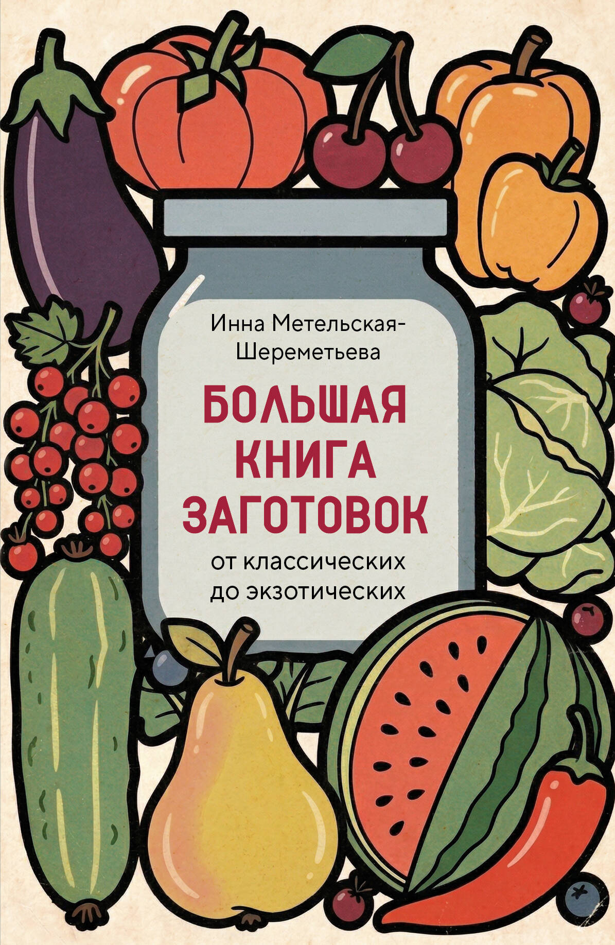 Обложка книги «Большая книга заготовок от классических до экзотических»