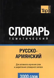 Словарь тематический Русско-армянский (3 тыс.слов) (м)