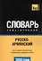 Словарь тематический Русско-армянский (3 тыс.слов) (м) - 0