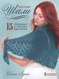 Ажурные шали. 15 стильных и теплых проектов