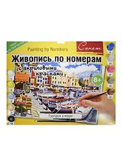 Живопись по номерам Городок у моря (12541428-77) (А3) (8+) (упаковка)