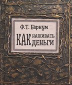 Как наживать деньги - 0