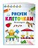Рисуем по клеточкам. На каникулах - 2